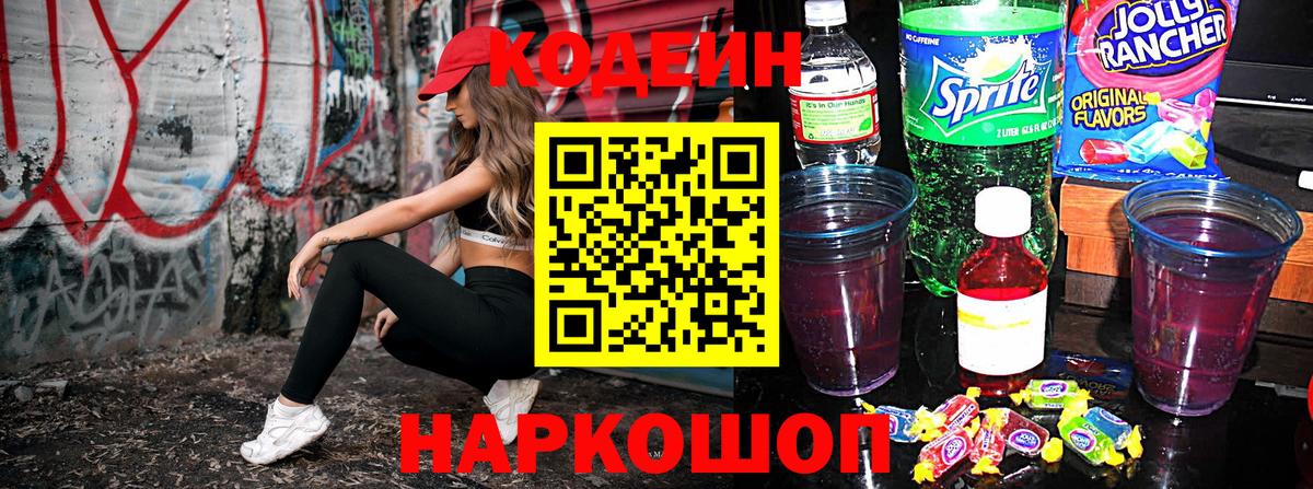 Codein Purple Drank  Кодеиновый сироп Lean напиток Lean (лин)  Гулькевичи 